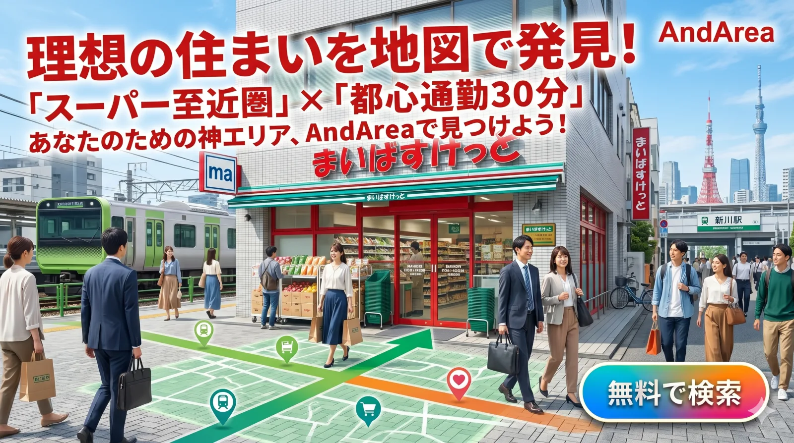 まいばすけっと徒歩3分×通勤30分で「毎日寄れる街」の探し方